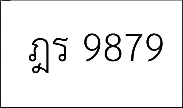 ฎร 9879